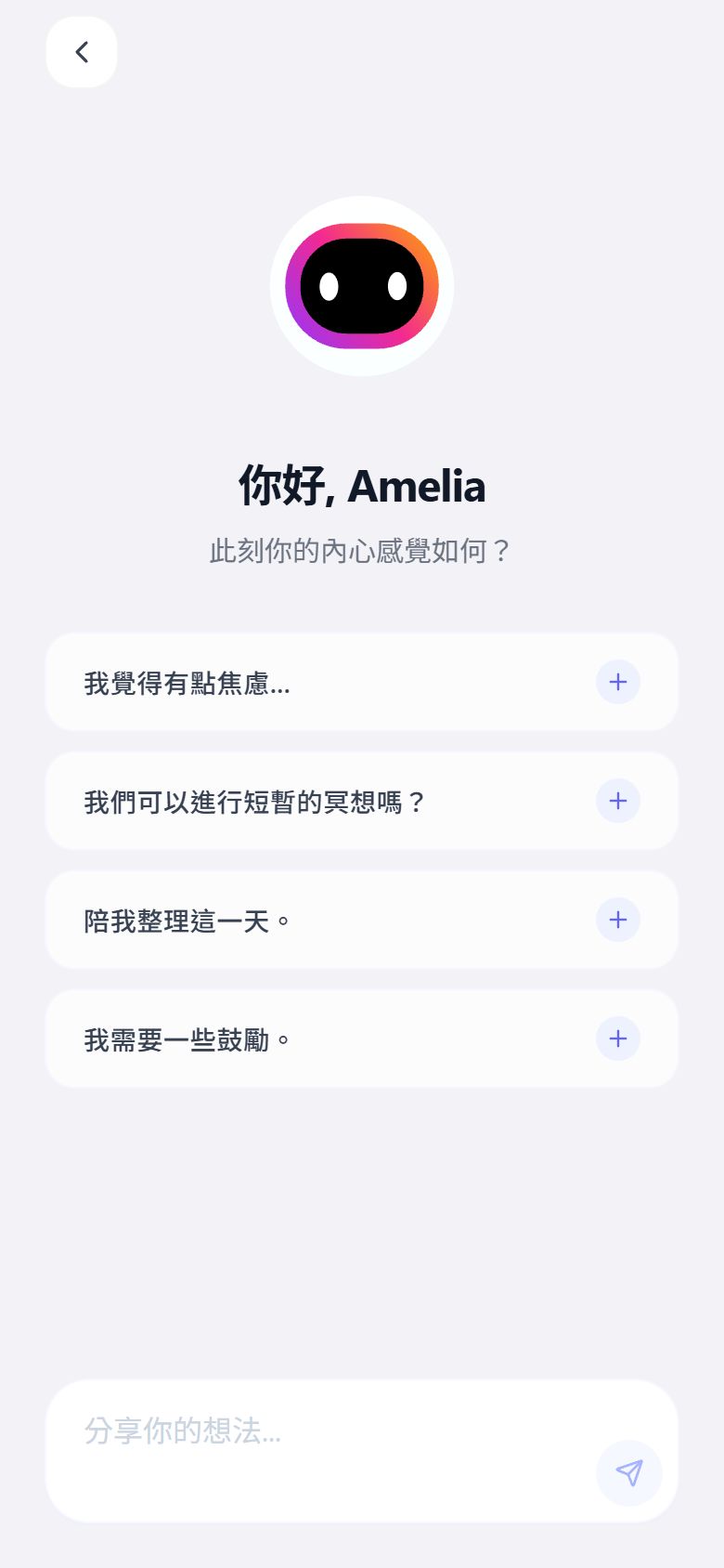 專屬 AI 心靈助理